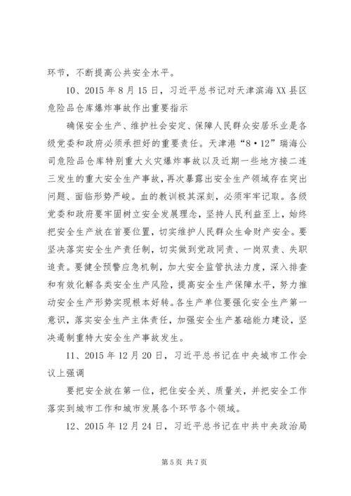 十八大以来习总书记安全工作重要指示 (3).docx