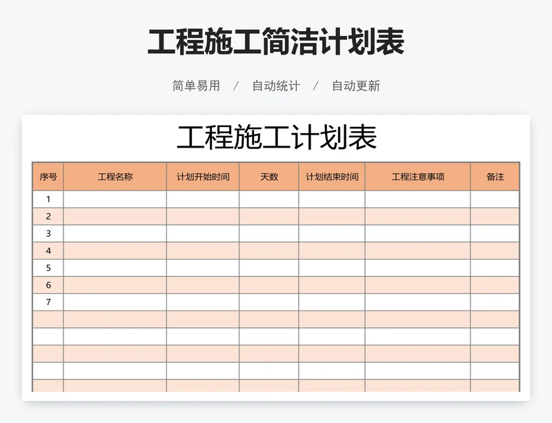 工程施工简洁计划表