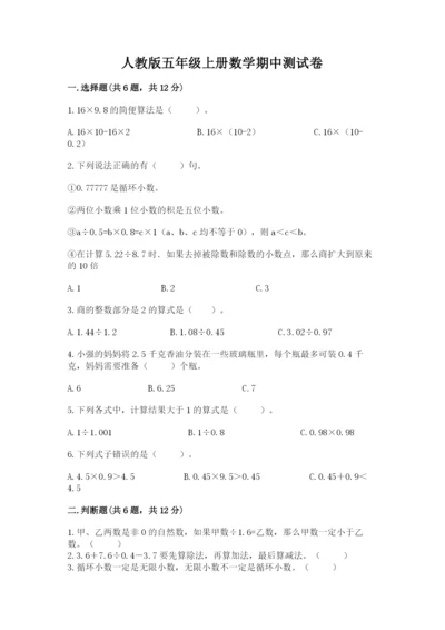 人教版五年级上册数学期中测试卷精品【考点梳理】.docx