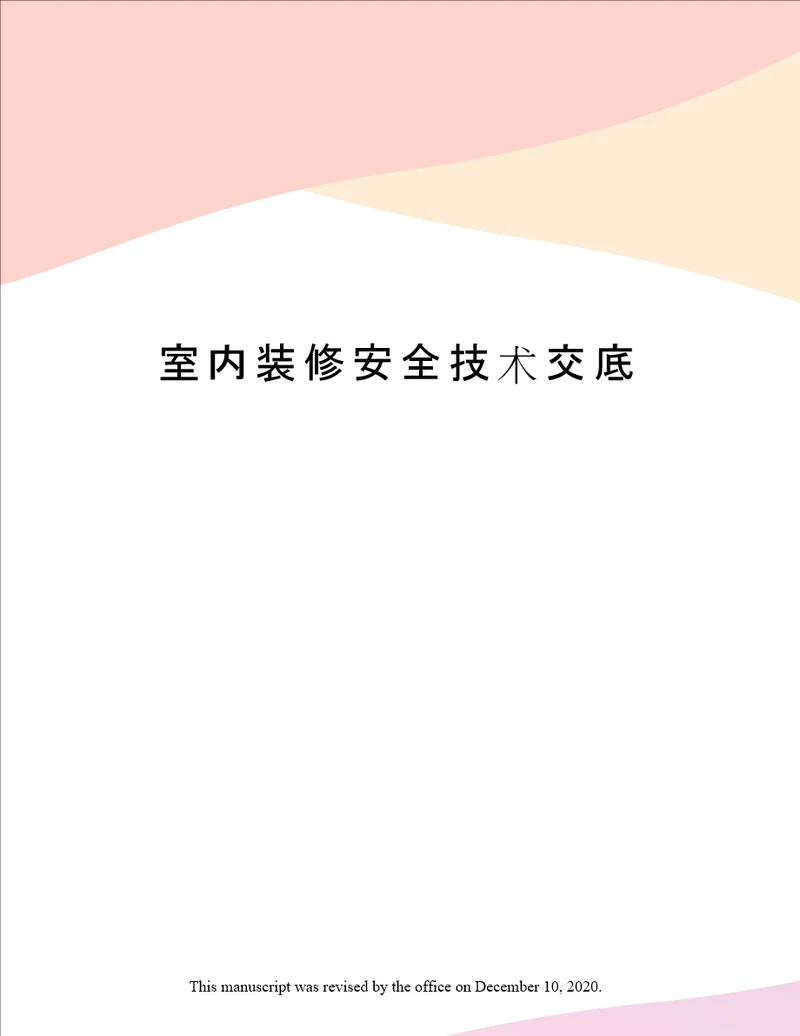 室内装修安全技术交底