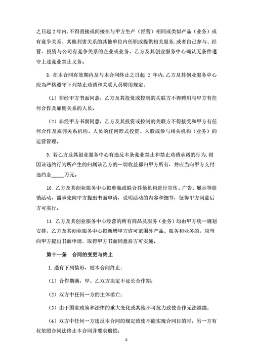 创业服务中心加盟合同