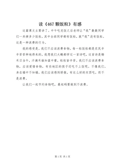 读《467颗饭粒》有感.docx