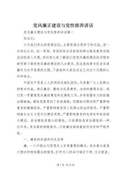 党风廉正建设与党性修养致辞.docx