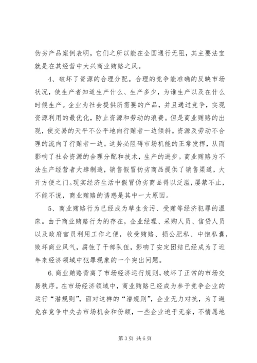 学习反商业贿赂心得 (7).docx