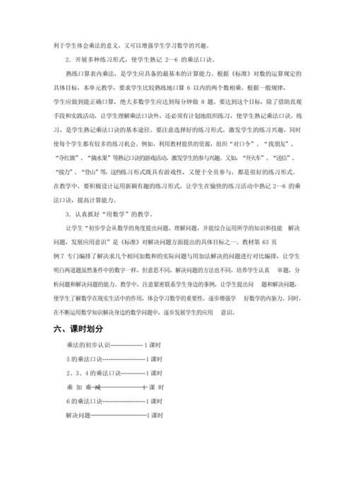 人教版二上 第四单元教材解读+第一课时《乘法的初步认识》教学设计