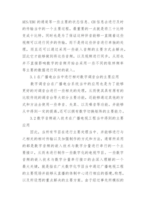 广播电视中数字音频技术的优势及应用论文.docx