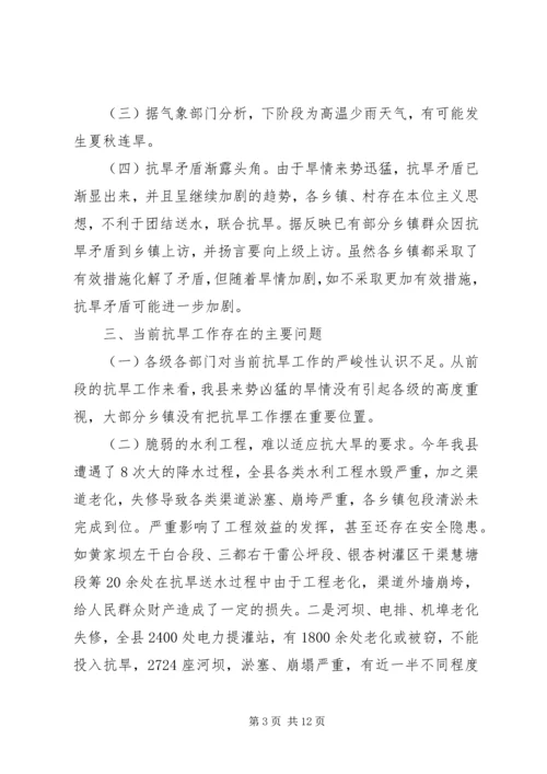 副县长在全县抗旱工作会议上的讲话.docx