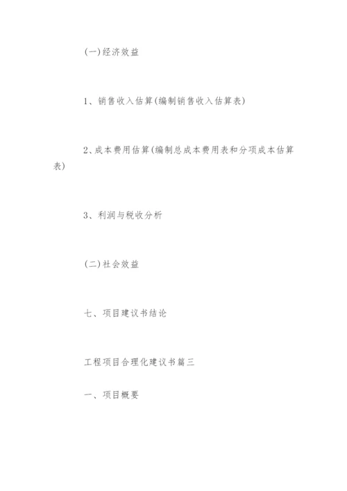 工程项目合理化建议书_3.docx