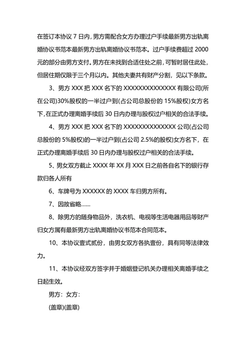 婚内出轨离婚协议