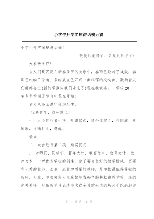 小学生开学简短讲话稿五篇.docx