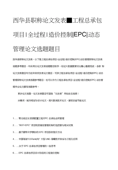 西华县职称论文发表工程总承包项目全过程造价控制EPC动态管理论文选题题目