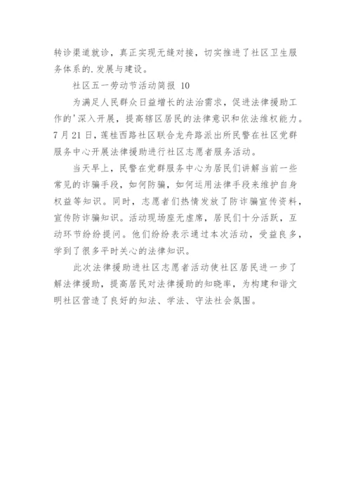 社区五一劳动节活动简报.docx