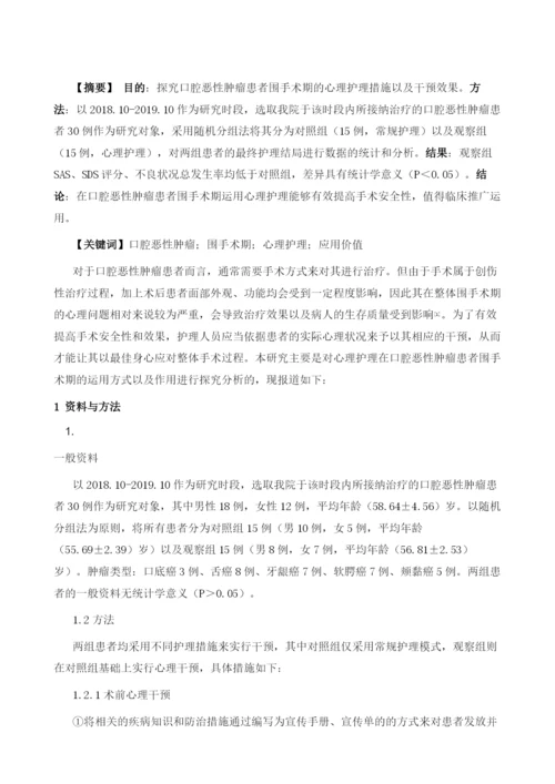 口腔恶性肿瘤患者围手术期的心理护理分析.docx