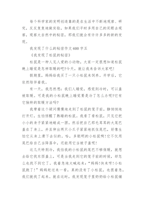 我发现了什么的秘密作文600字5篇.docx