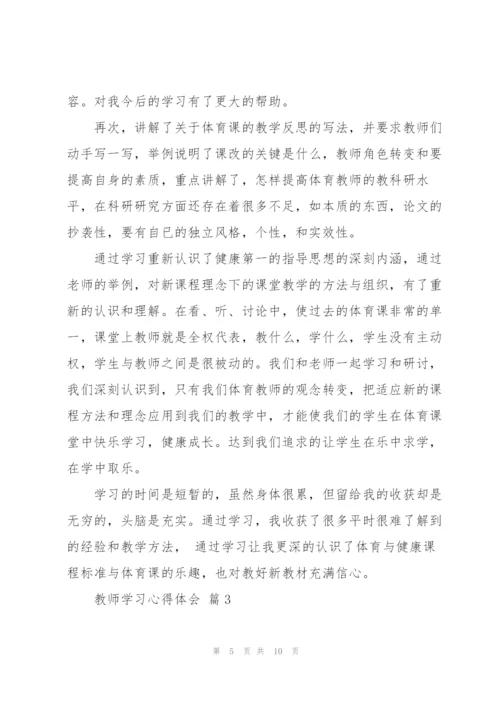 教师学习心得体会范文汇编5篇.docx
