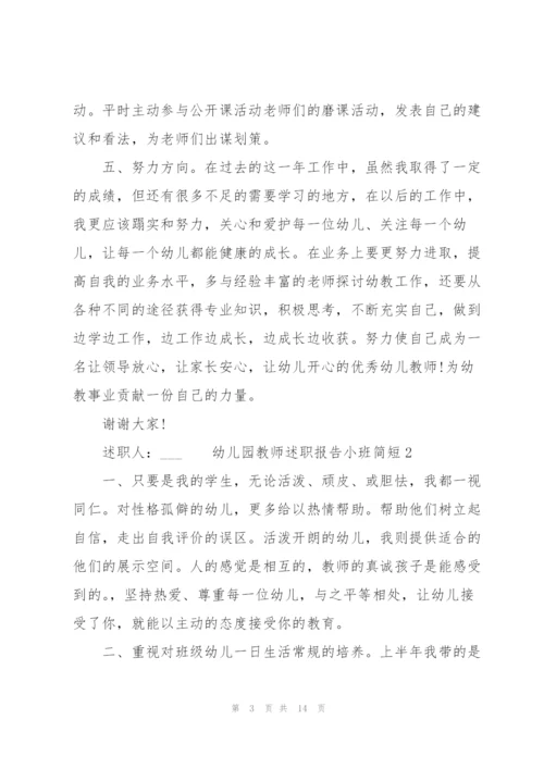 幼儿园教师述职报告小班简短.docx