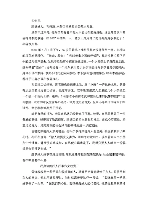 [我身边的好人好事作文800字]我身边的好人好事作文欣赏