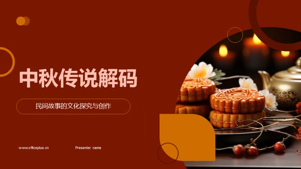 中秋传说解码