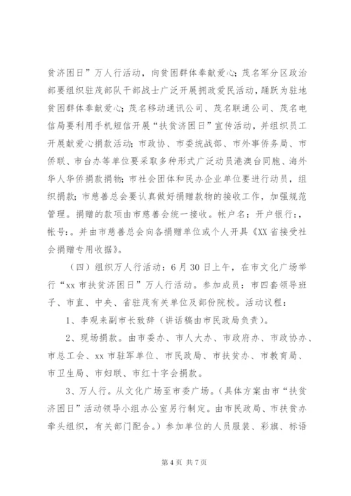 某市扶贫日宣传活动方案.docx