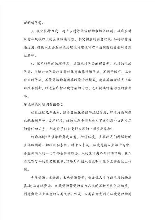 环境污染问题调查报告