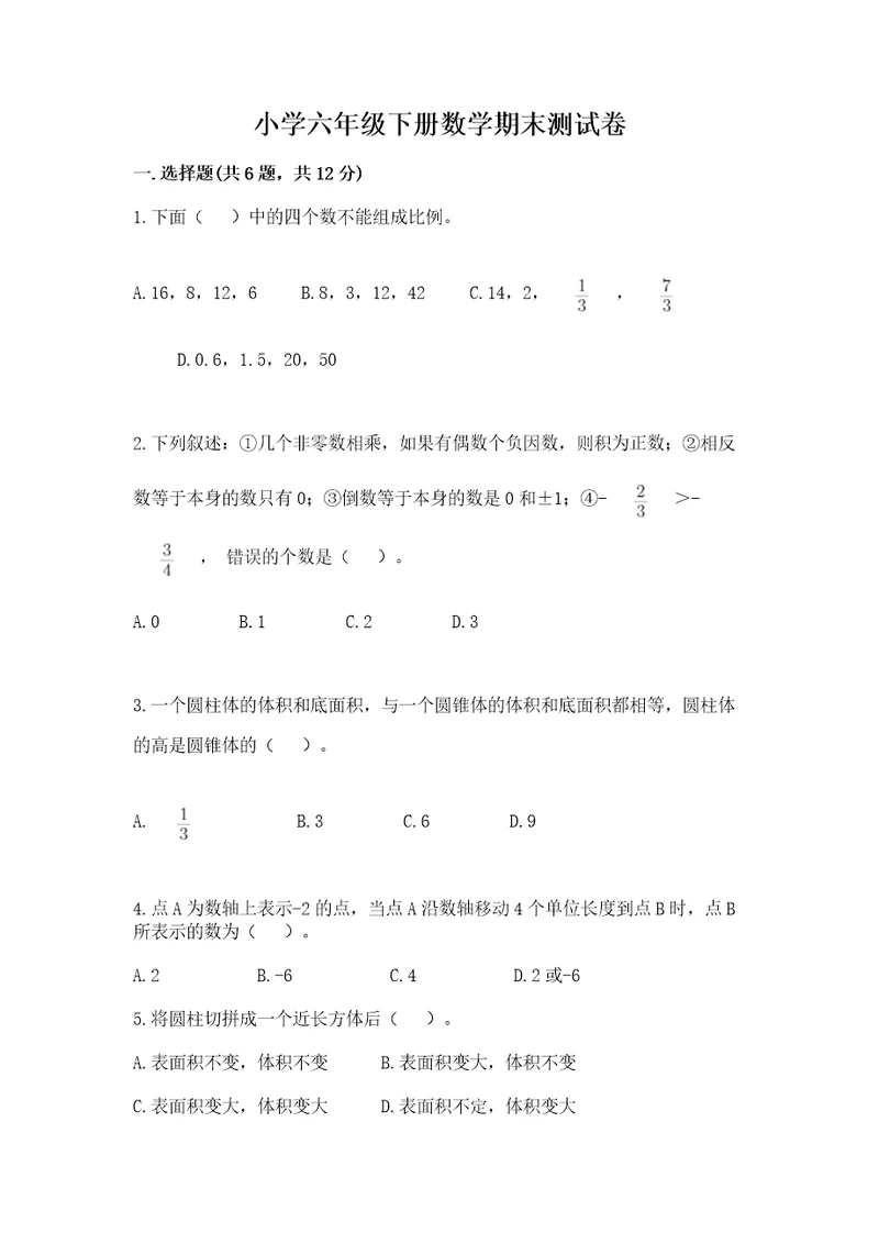 小学六年级下册数学期末测试卷及完整答案（名师系列）