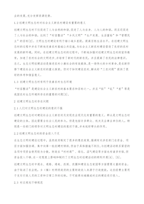 创建文明生态村的意义及其建设存在的问题的探究.docx