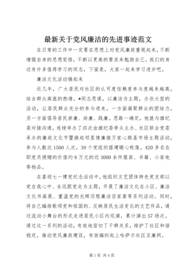 最新关于党风廉洁的先进事迹范文.docx