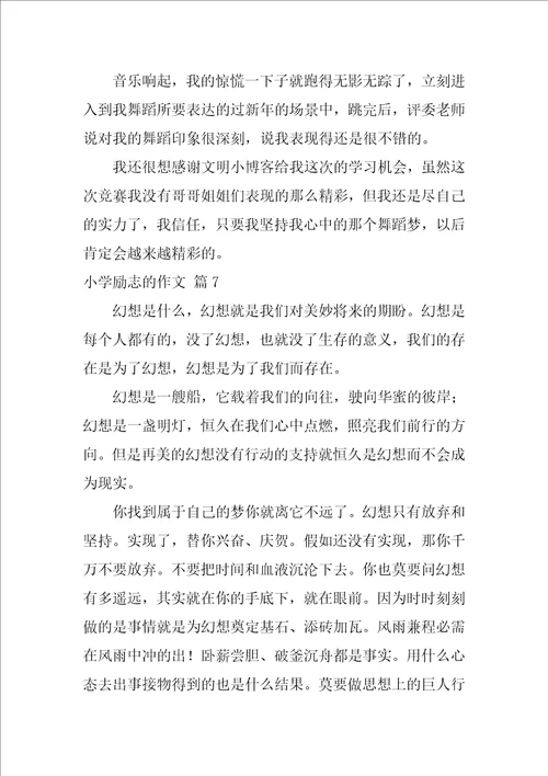 2022有关小学励志的作文锦集八篇