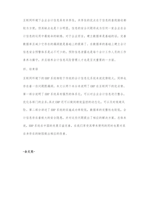 互联网+环境下ERP对企业会计信息化的应用研究.docx