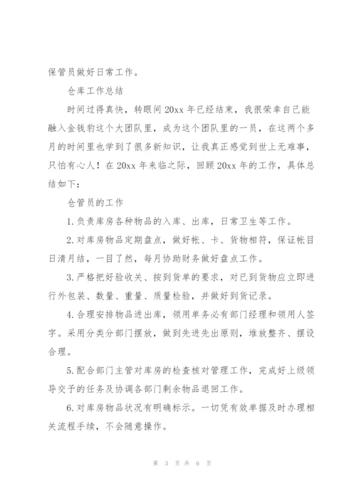 仓库工作总结范文.docx