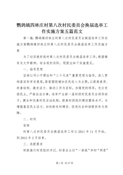 鹦鸽镇四林庄村第八次村民委员会换届选举工作实施方案五篇范文.docx