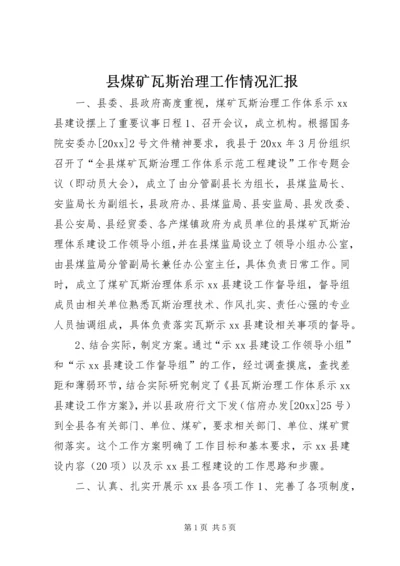 县煤矿瓦斯治理工作情况汇报 (2).docx