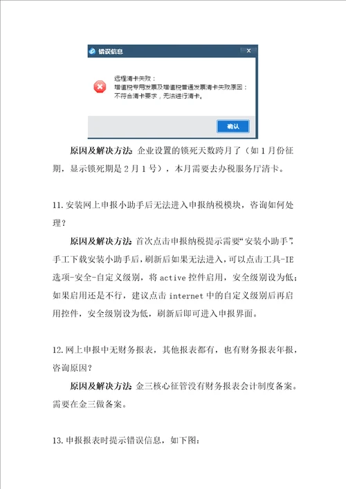 航信网上申报常见问题汇总