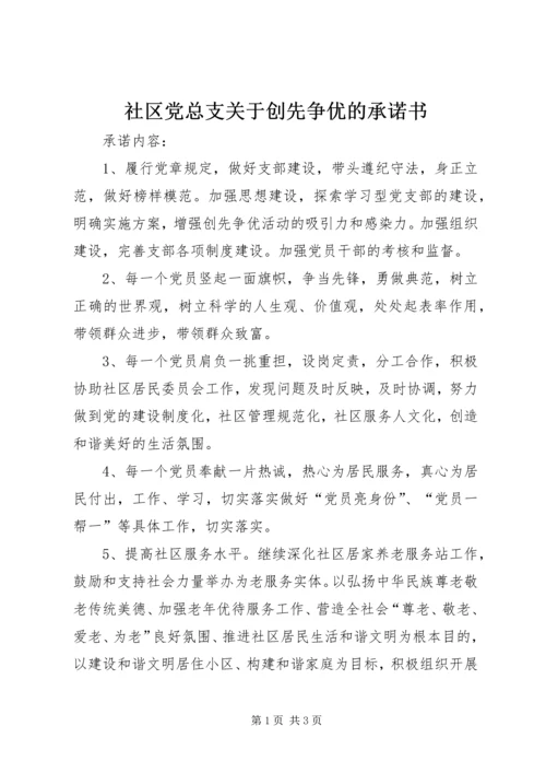 社区党总支关于创先争优的承诺书.docx