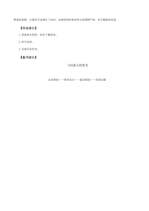 第6课《飞向蓝天的恐龙》第一课时  教学设计