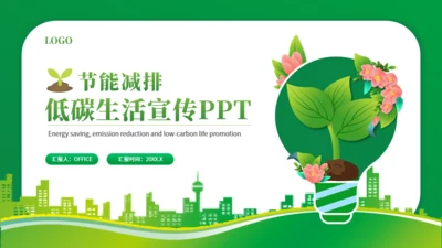 节能减排低碳生活宣传绿色能源通用PPT模板