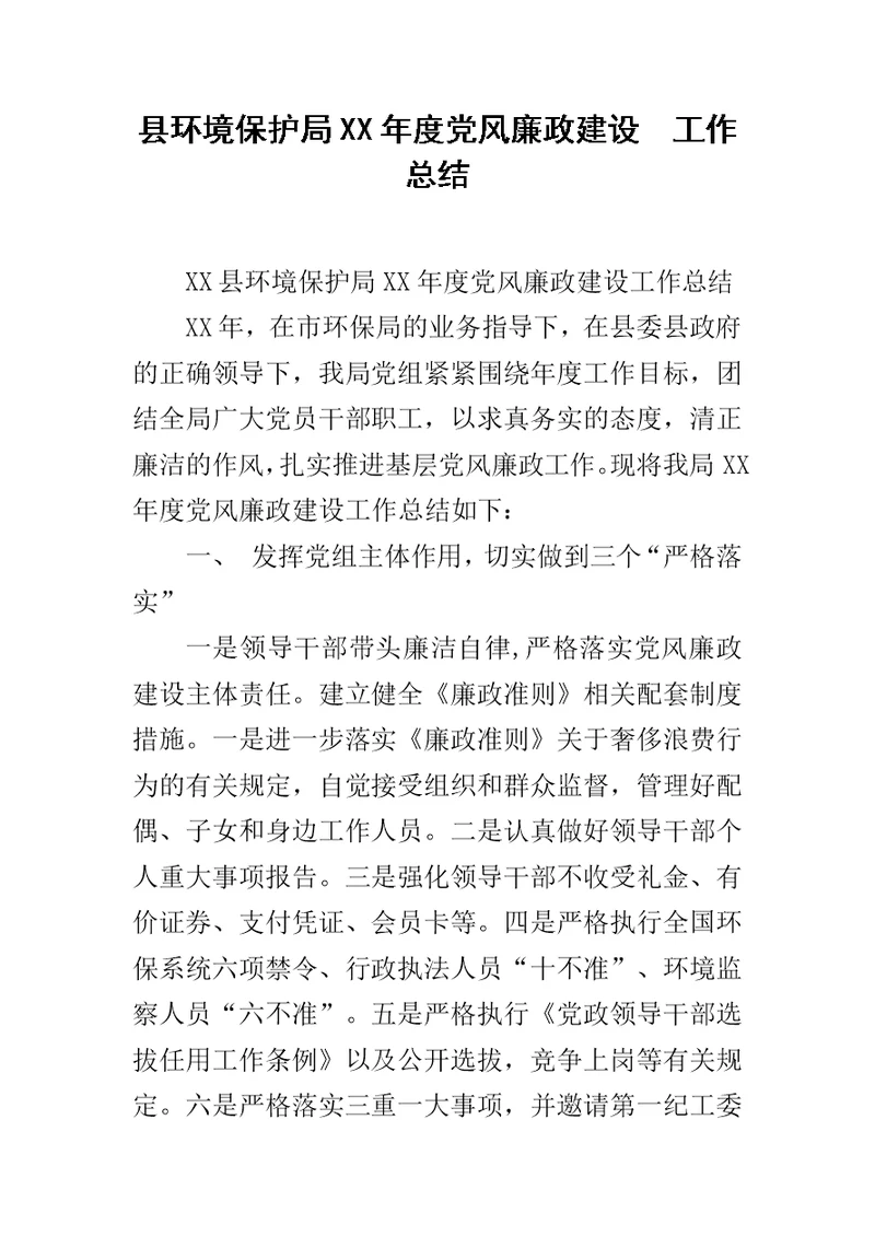 县环境保护局XX年度党风廉政建设  工作总结范文