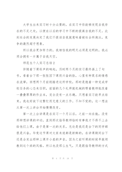 师范生个人实习总结.docx