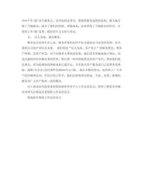 精编之保险销售年终个人工作总结范文.docx