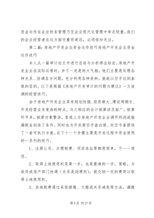 企业资金运作的思考[5篇材料]_1.docx