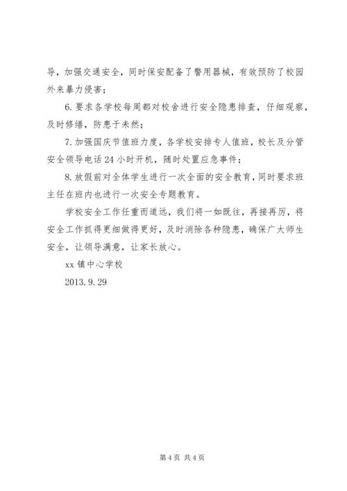 学校安全检查汇报材料 (7).docx