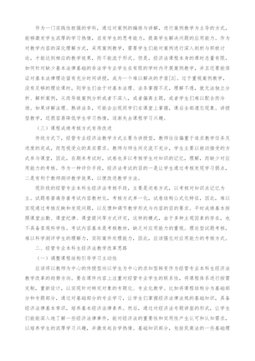 经管专业本科生经济法教学改革探讨.docx