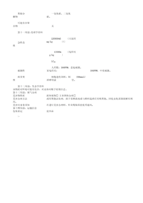 抹机水MSDS安全资料表