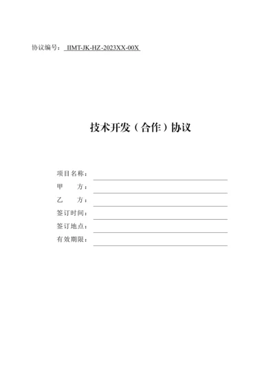 科技部技术合同示范文本技术开发合作合同.docx