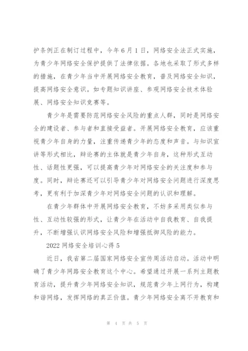 2022网络安全培训心得5篇.docx