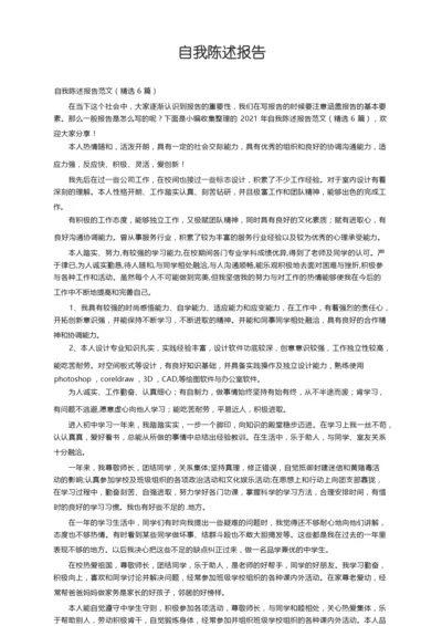 自我陈述报告范文（精选6篇）.docx