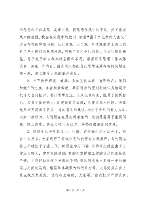 专题组织生活会情况报告.docx