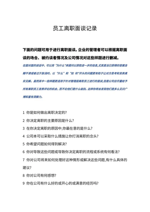 公司员工离职约谈记录word模板