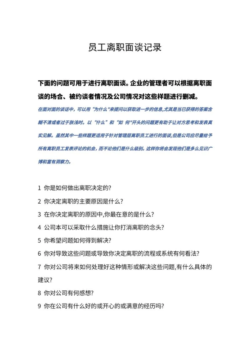公司员工离职约谈记录word模板