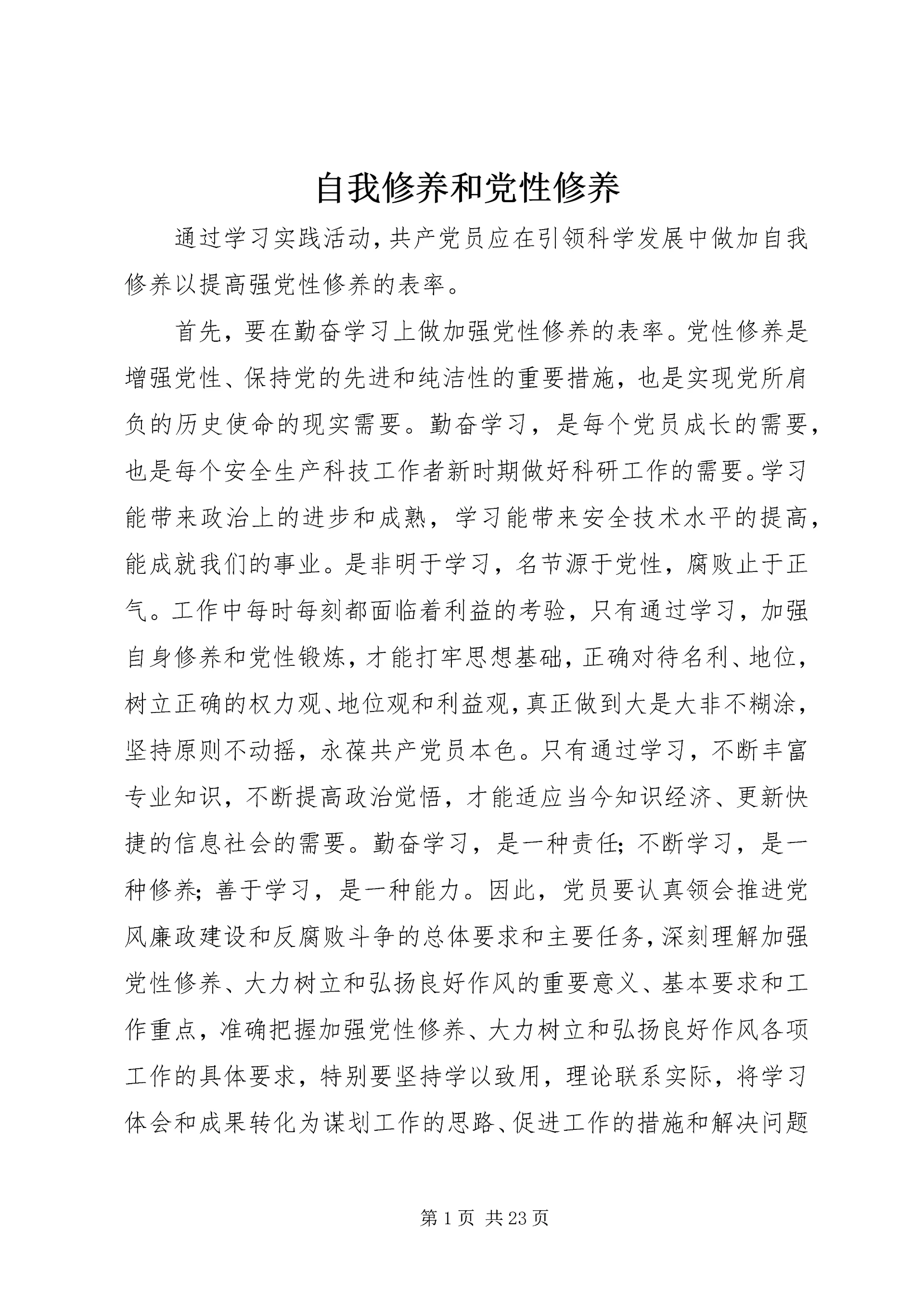 自我修养和党性修养.docx